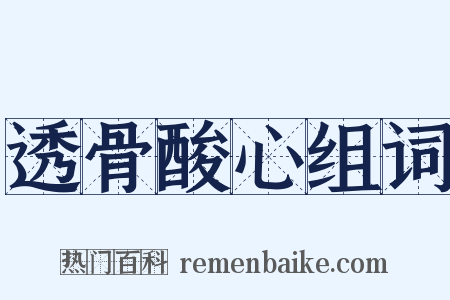 透骨酸心组词是什么意思的图片